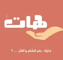 هات - ابها - حي منسك